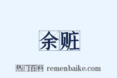 余赃是什么意思的图片